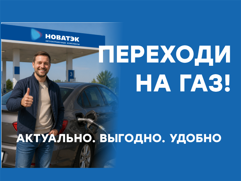 ПЕРЕХОДИ НА ГАЗ!