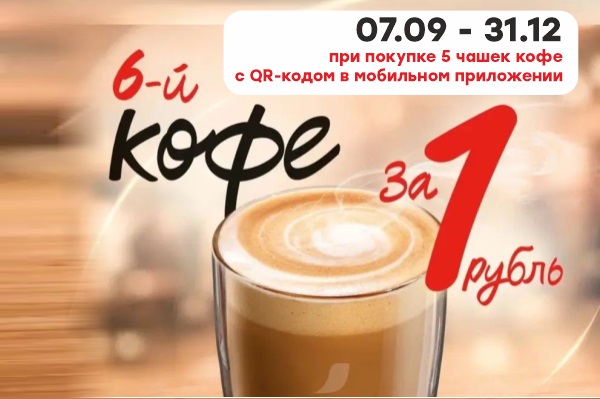 Акция! 6-ой кофе за 1 р. в мобильном приложении