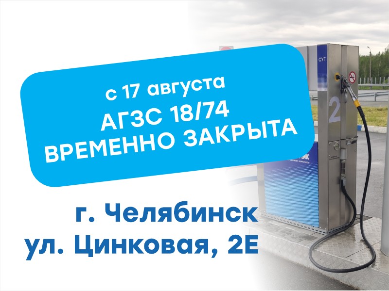 Временное закрытие АГЗС № 18/74