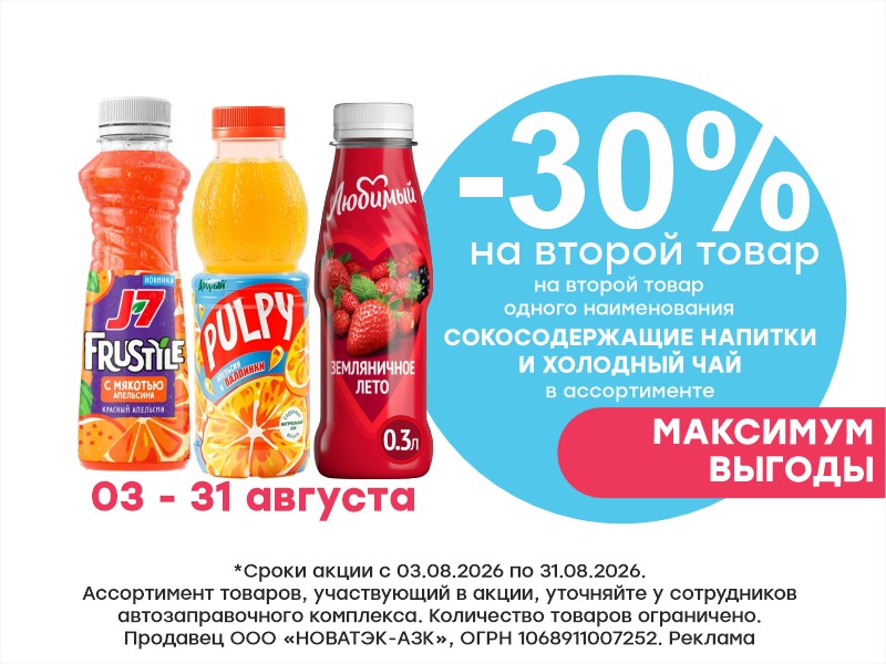  МАКСИМУМ ВЫГОДЫ! -30% на 2-й товар