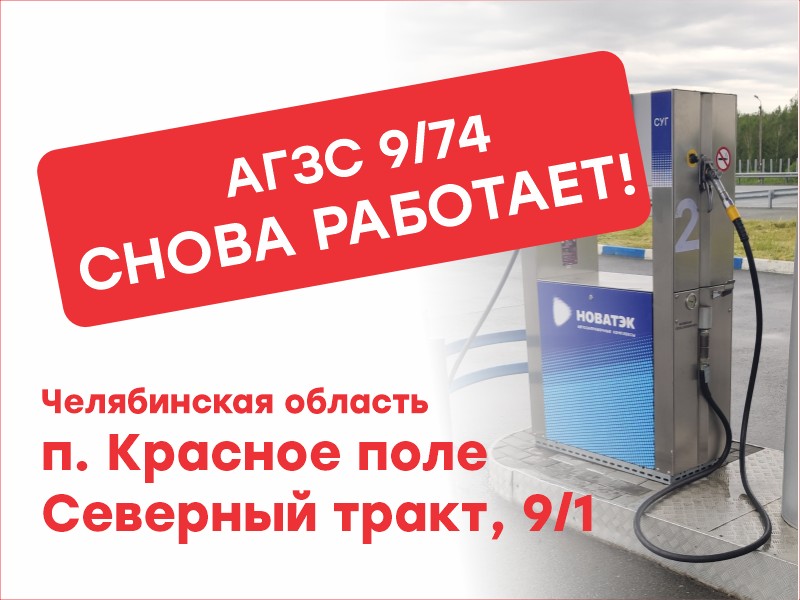 Заправка снова работает! АГЗС 09/74 (Красное поле) 