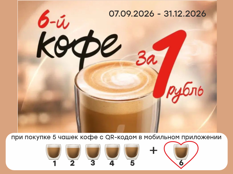 Кофе за 1 рубль!