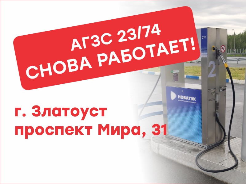 Мы открылись! АГЗС 23/74 (Златоуст) снова работает