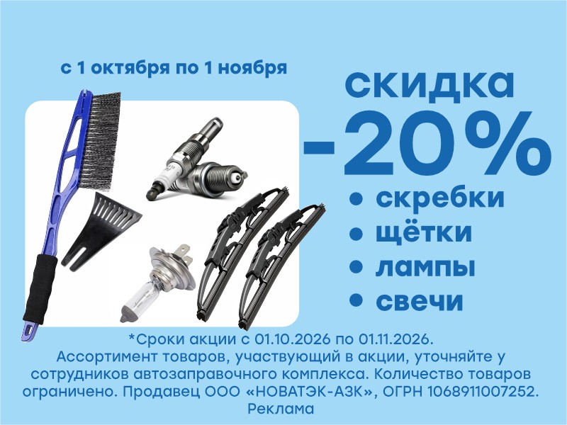 Акция! Успей купить автотовары со скидкой 20%!