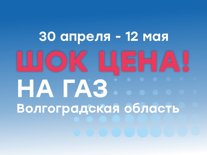 ШОК цена Волгоград