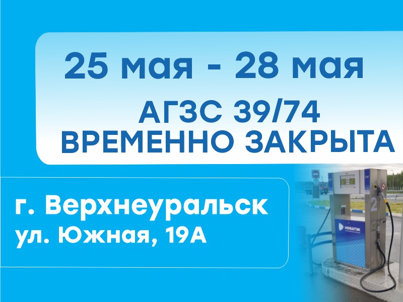 Временное закрытие АГЗС № 39/74