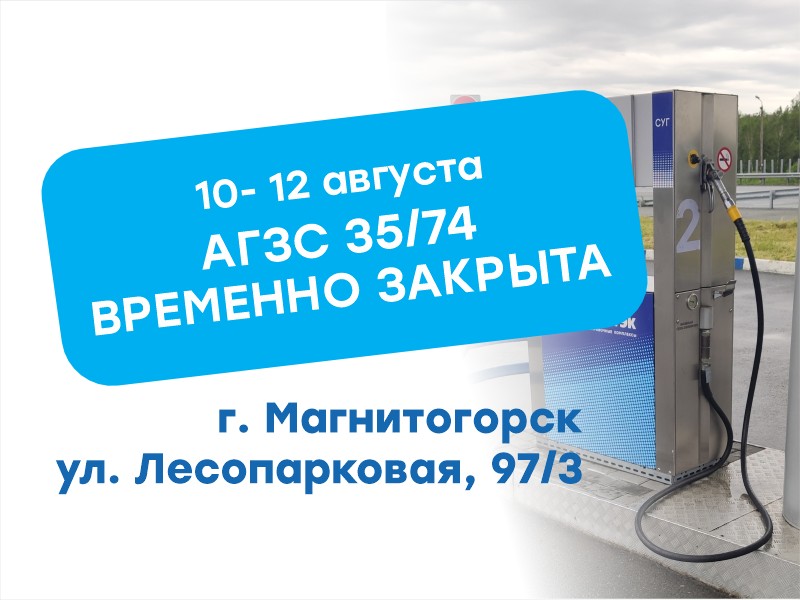 Временное закрытие АГЗС № 35/74