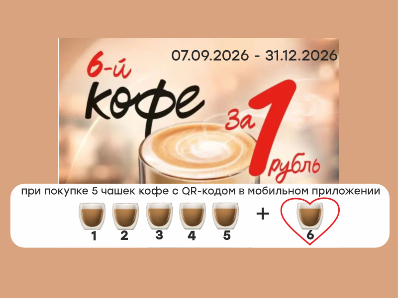 Кофе за 1 рубль!