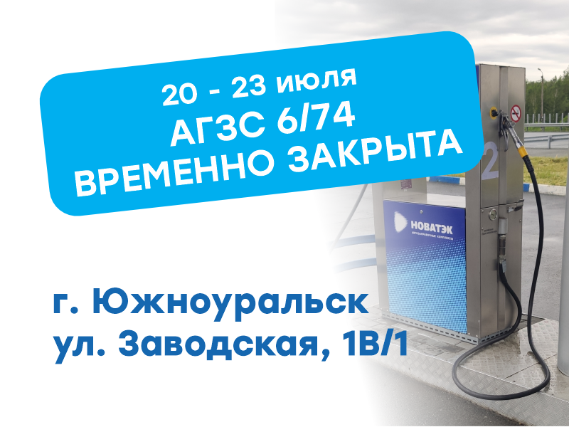 Временное закрытие АГЗС 6/74