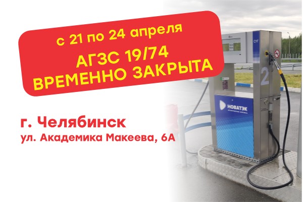 Временное закрытие АГЗС № 19/74