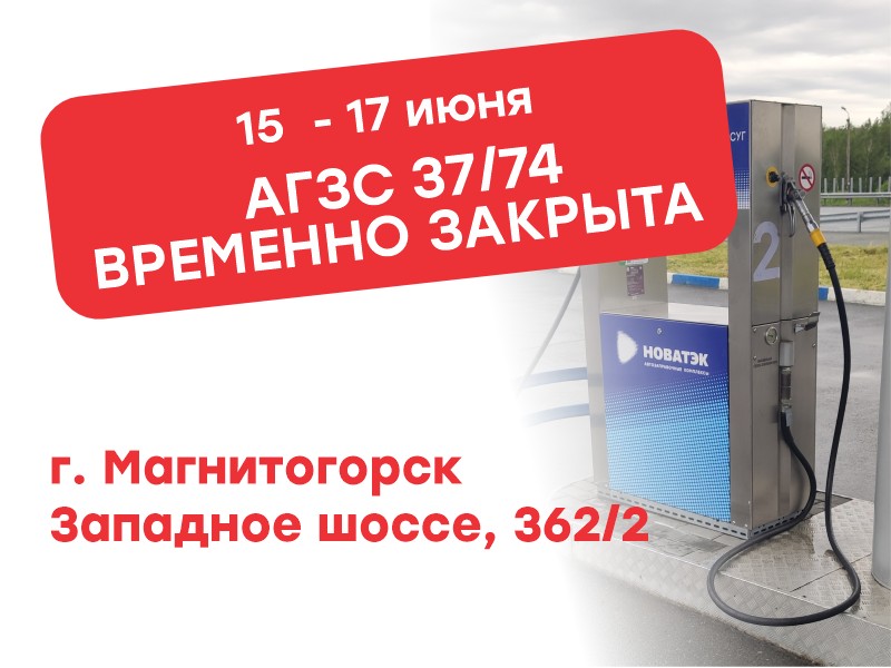 Временное закрытие АГЗС № 37/74