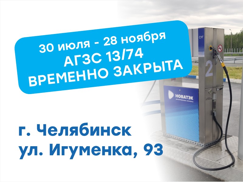 Временное закрытие АГЗС № 13/74