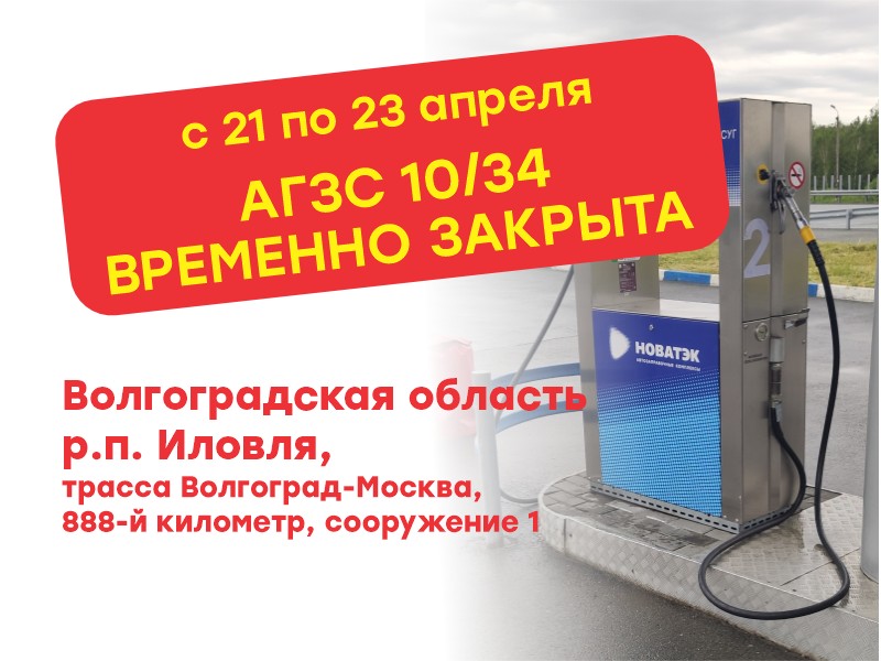 Временное закрытие АГЗС № 10/34