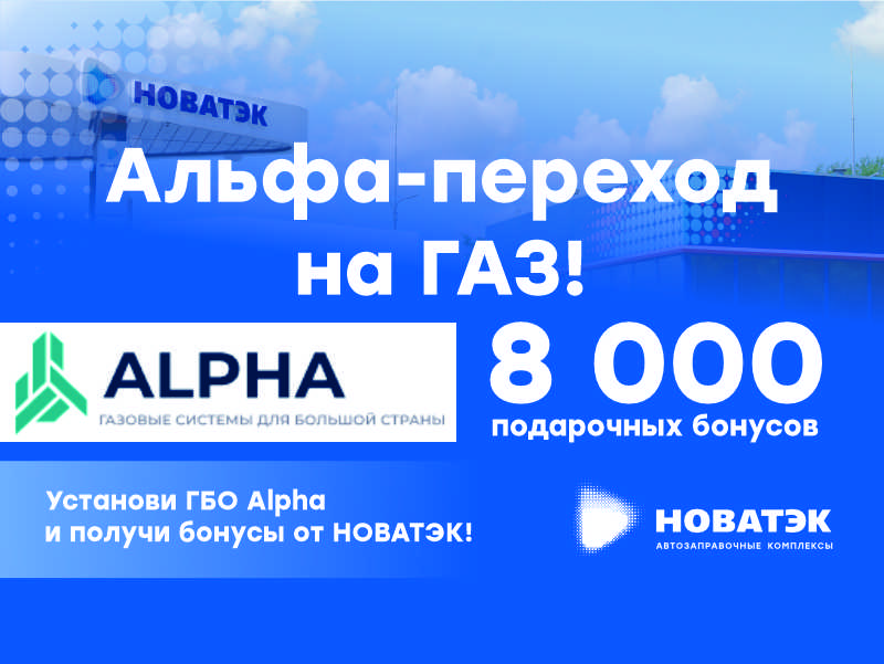 Альфа-переход на ГАЗ с НОВАТЭК