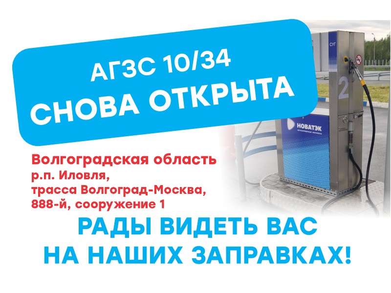 Открытие АГЗС №10/34