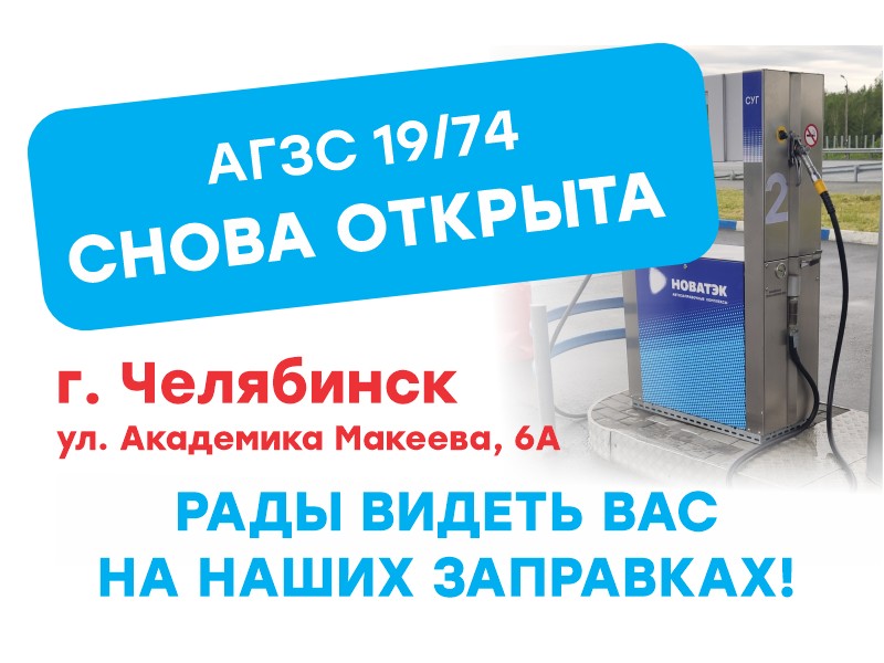 Открытие АГЗС №19/74