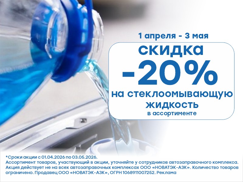 АКЦИЯ! Скидка 20% на стеклоомывающую жидкость