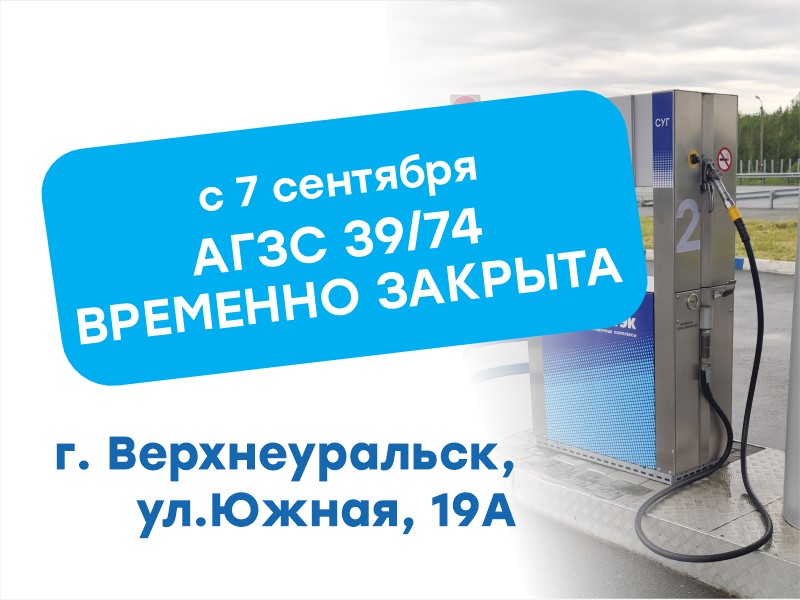 Временное закрытие АГЗС № 39/74