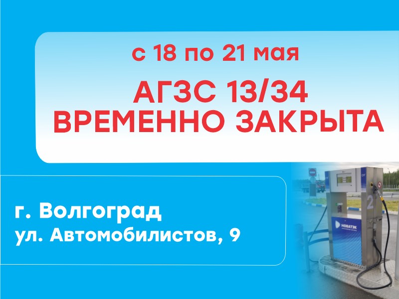 Временное закрытие АГЗС № 13/34