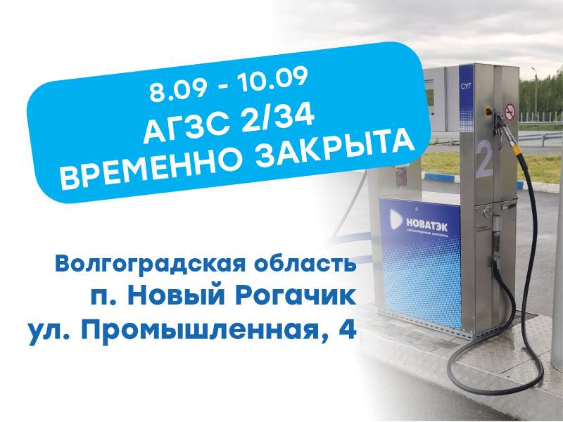Временное закрытие АГЗС № 2/34