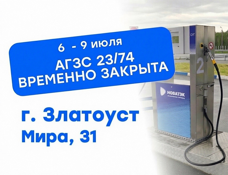 Временное закрытие АГЗС № 23/74