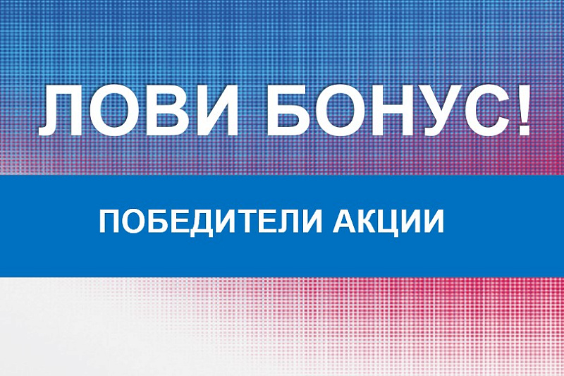 Победители акции «Лови бонус!»